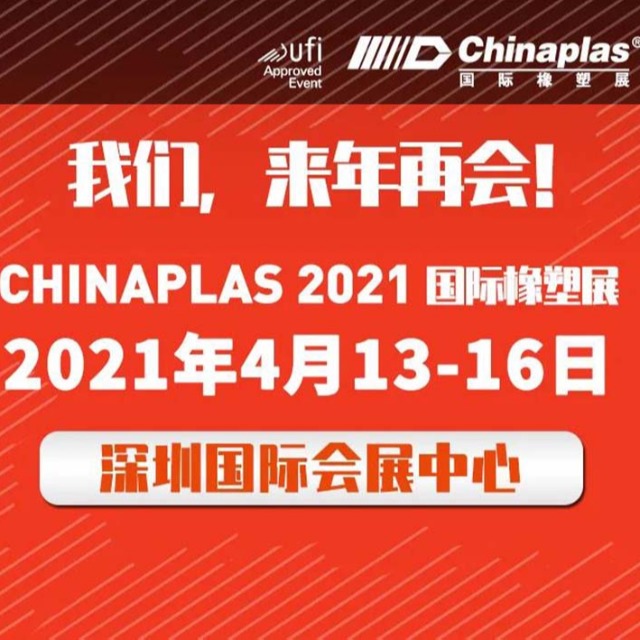 展会最新延期通知：CHINAPLAS展会 2021年4月深圳再见