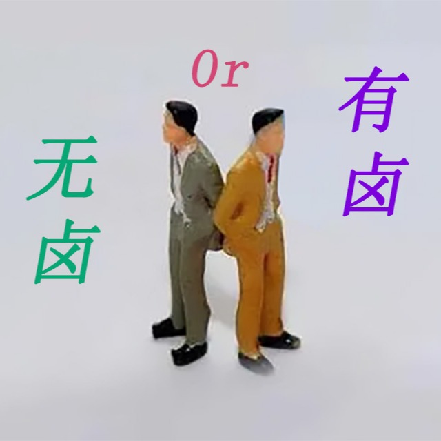 阻燃pp是选无卤照旧有卤呢？